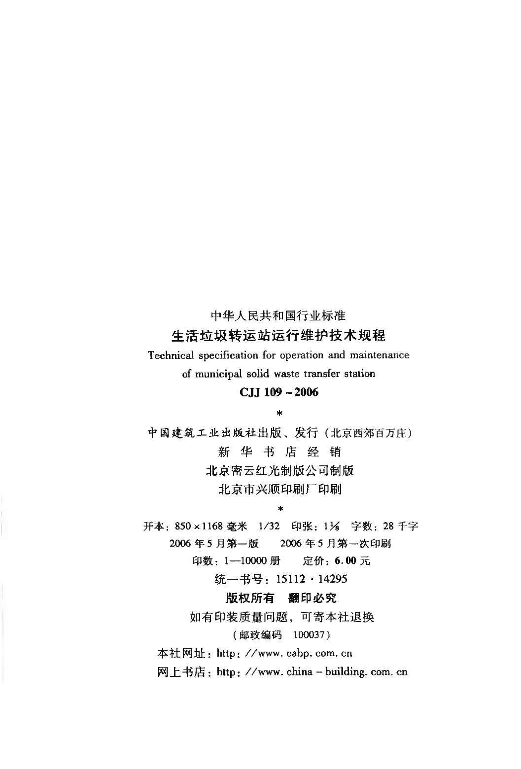CJJ109-2006 生活垃圾转运站运行维护技术规程